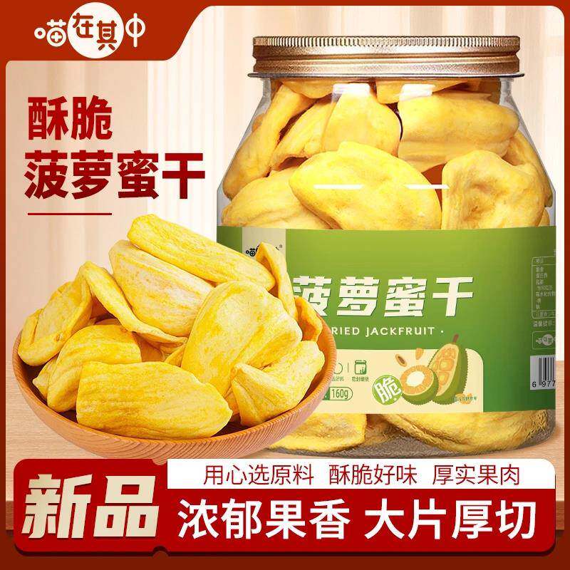 喵在其中菠萝蜜干160g大罐装原厂直发香甜酥脆水果干脆片休闲零食