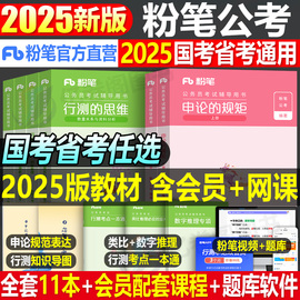 粉笔公考2025年国考省考国家公务员考试教材书行测的思维申论规矩真题2024考公资料980公考25河南安徽贵州湖南广东省河北云南重庆