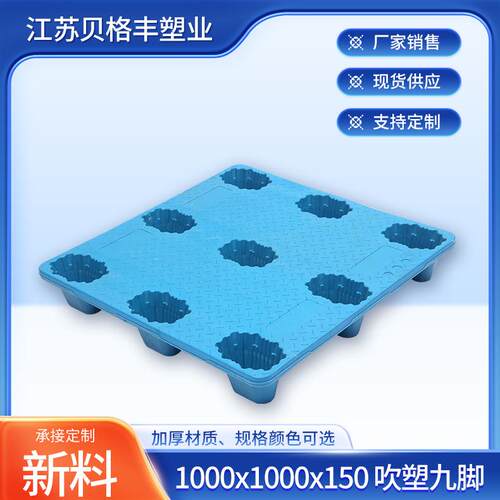 塑料托盘1000x1000x150吹塑九脚一次性出货塑料托盘现货叉车栈板