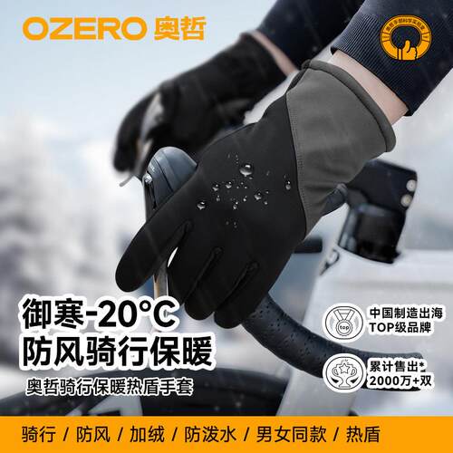 OZERO奥哲新款骑行防水手套加绒保暖防风可触控屏幕滑雪手套内胆