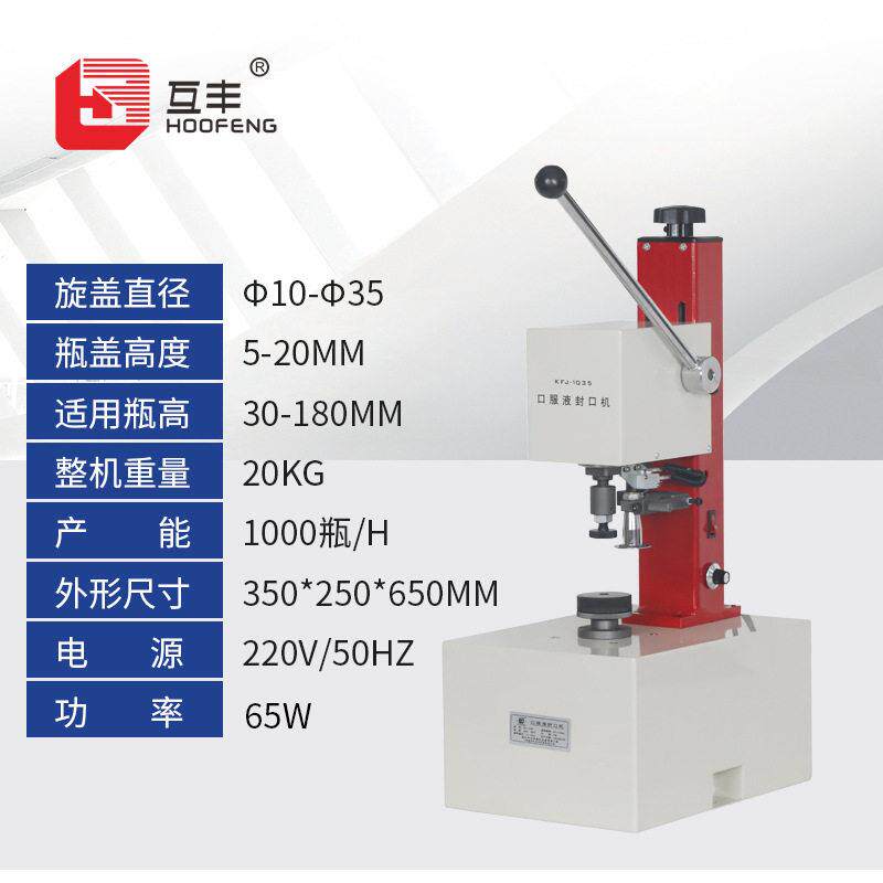 互丰KFJ-1035口服液封口机西林铝盖锁盖机锁口机厂家直销