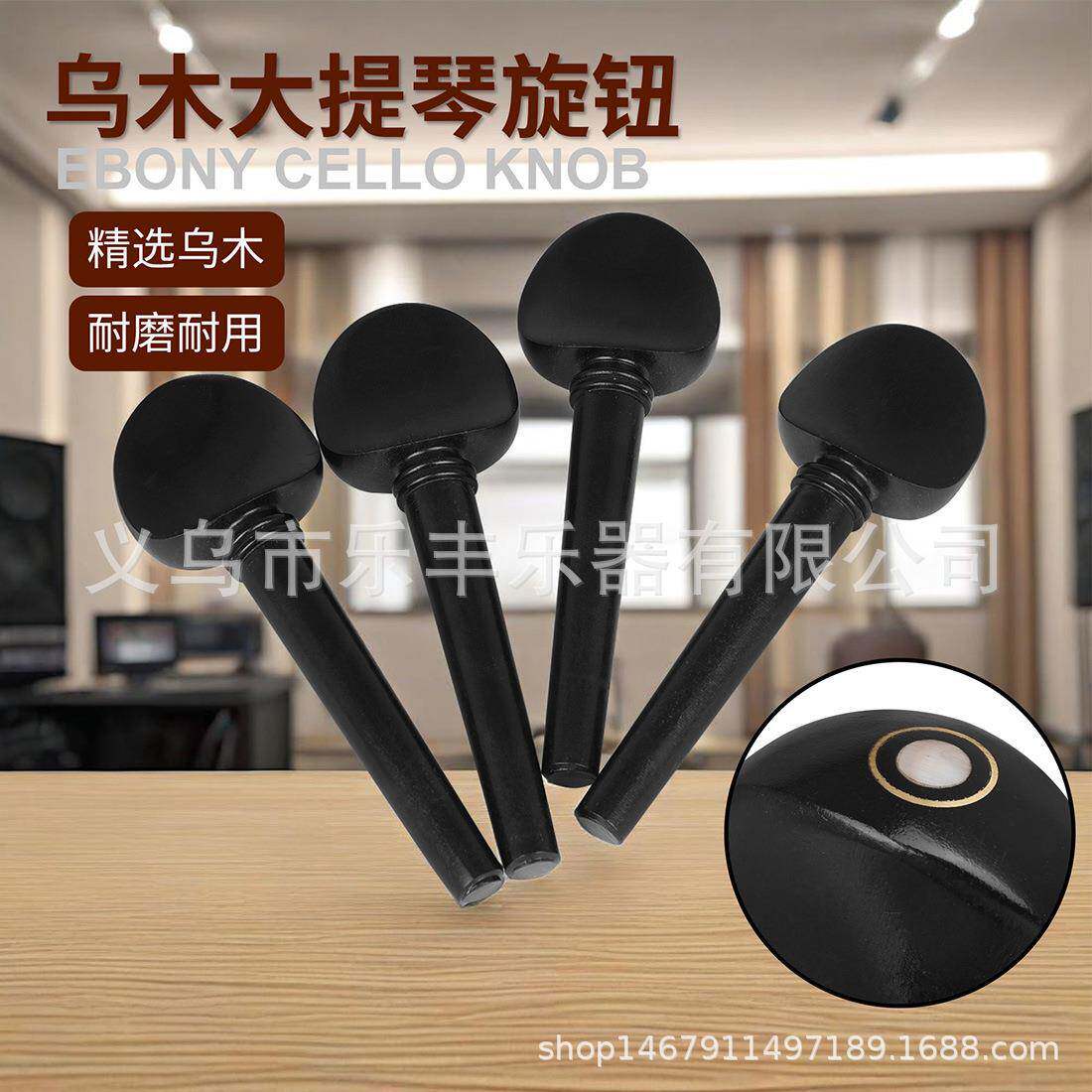 乌木大提琴弦轴不打孔带鱼眼弦轴四个装优质乌木大提琴类配件