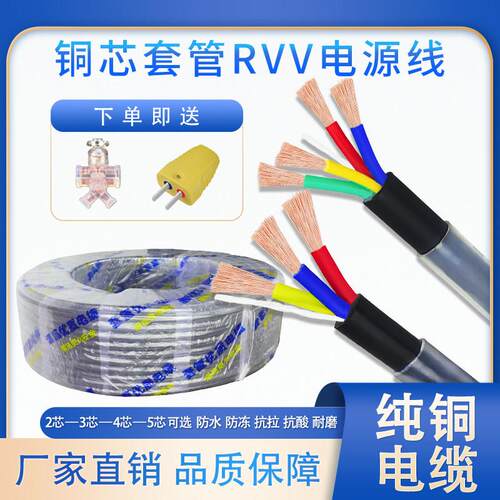 铜芯套管RVV电缆2芯 3芯 4芯 5芯户外电源护套线1.5 2.5 4 6平方