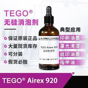 迪高Airex920脱泡助剂样品 家具涂料地板漆不含有机硅迪高消泡剂