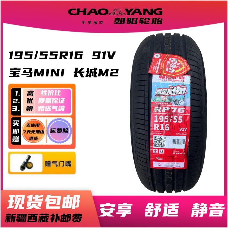 朝阳轮胎195/55R16 91V RP76奇瑞E5凯越悦翔19555R16 1955516