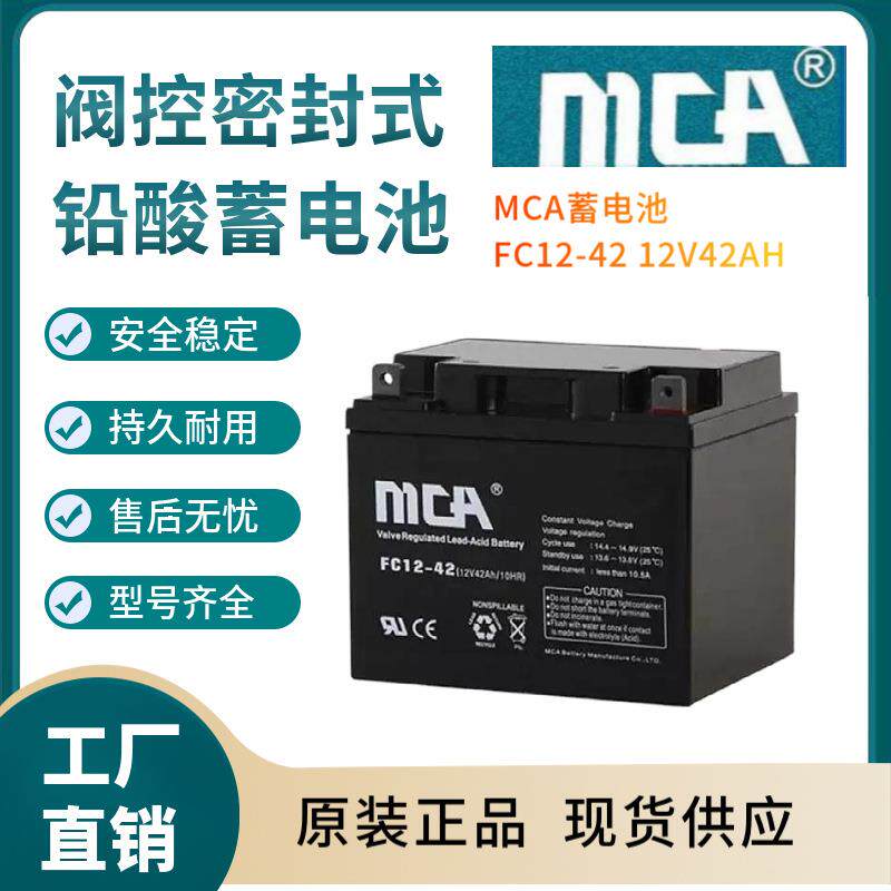MCA蓄电池FC12-4212V42AH支持报备全国报价规格参数