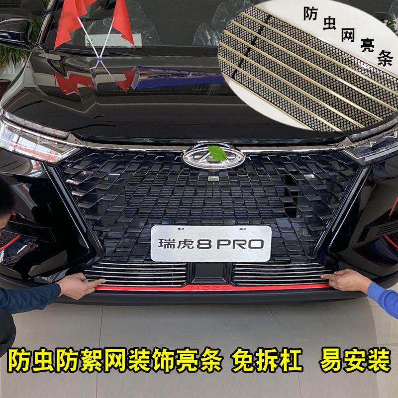 奇瑞瑞虎8pro前脸装饰改装中网车身外观防护装饰条汽车用品防虫网