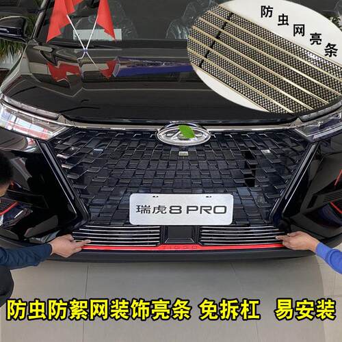 奇瑞瑞虎8pro前脸装饰改装中网车身外观防护装饰条汽车用品防虫网