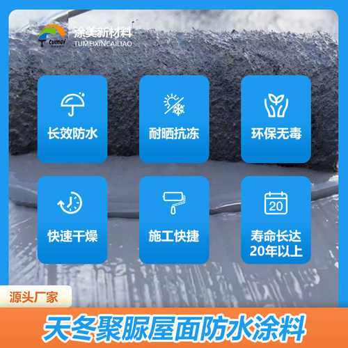 材料隔热晒补漏耐屋顶厂家防水涂料抗冻天冬定制聚脲屋顶防水防水