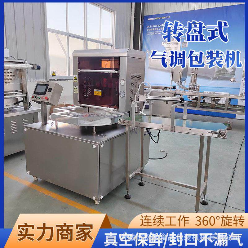 全自动鸭脖转盘连续式真空包装机鸭肠气调锁鲜包装机