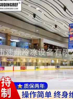 深圳真冰场厂家制作广东真冰场现货华南真冰场主机施工冷冻机组