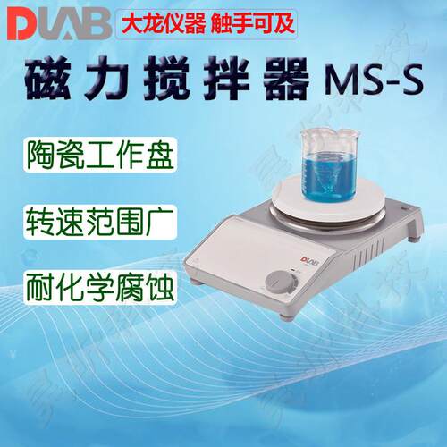 DLAB大龙磁力搅拌器MS7-S MS6-Pro MS-PA MS-PB MS-M-S10
