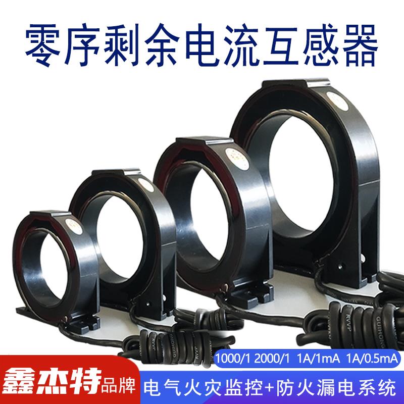剩余电流互感器零序漏电传感器1000/1 2000/1电流保护器0-1000A