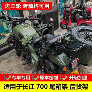 适用长江700机车后货架尾箱架CJ700侉子边三轮改装后箱架行李架