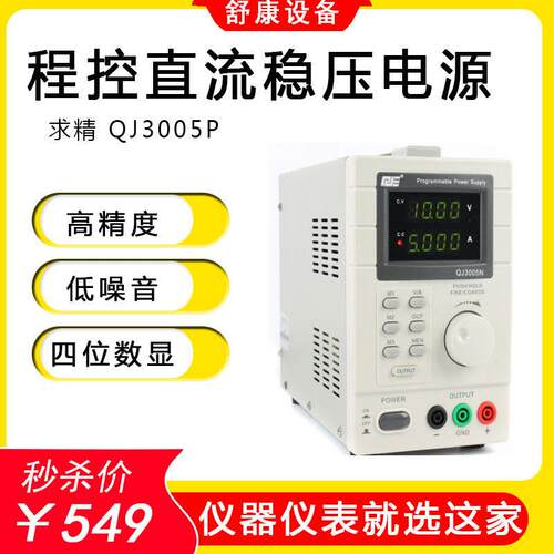 原装求精QJ3005P精度四位数显程控数显可调直流稳压电源QJ3003T