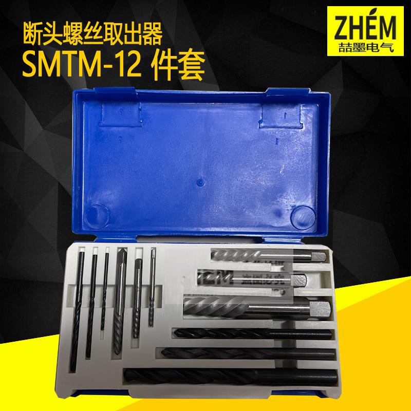 上海神模 SMTM-12型 断头螺丝取出器 12件套螺丝取出器 4-24mm