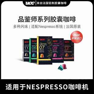 UCC悠诗诗咖啡品鉴师系列胶囊咖啡原装进口适配nespresso咖啡机