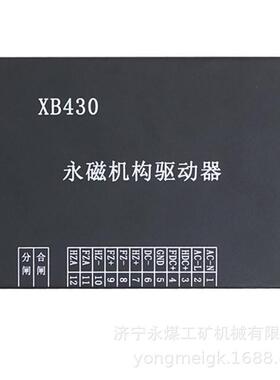 XB430永磁机构驱动器XB450 矿用永磁驱动装置