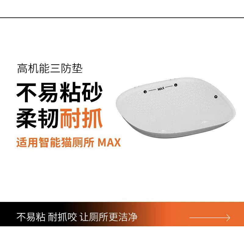 全自动猫厕所MAX系列高机能三防垫适配智能猫厕所定制