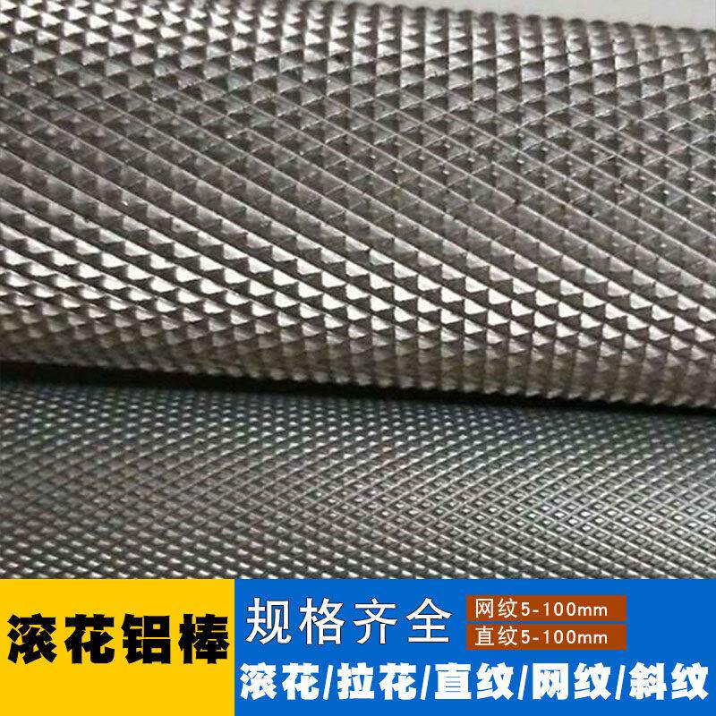 6061滚花铝棒网纹6063直纹铝棒拉花研磨铝管7075铝合金棒零切加工