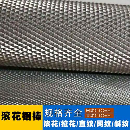 6061滚花铝棒网纹6063直纹铝棒拉花研磨铝管7075铝合金棒零切加工