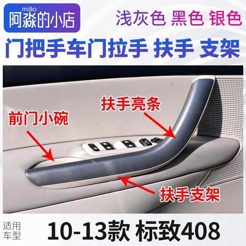 标致408门把手车门拉手标志408内拉手扶手支架内饰板门板亮条小碗