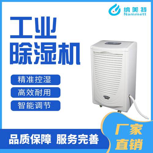 纳美特工业除湿机仓库车间图书馆档案室防潮防霉抽湿除湿器
