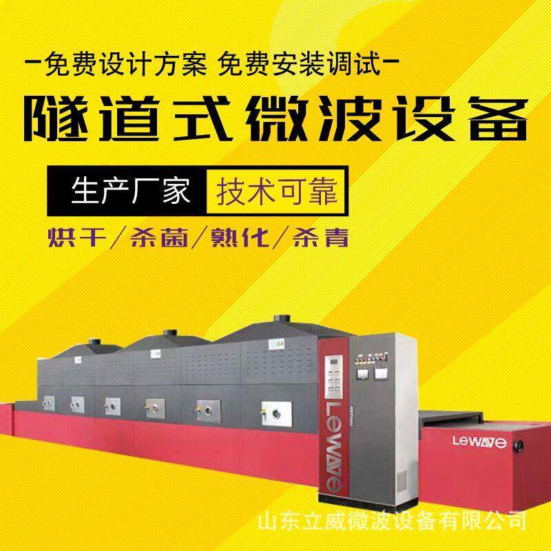 立威黑芝麻烘焙设备微波低温熟化设备生产厂家整机不锈钢