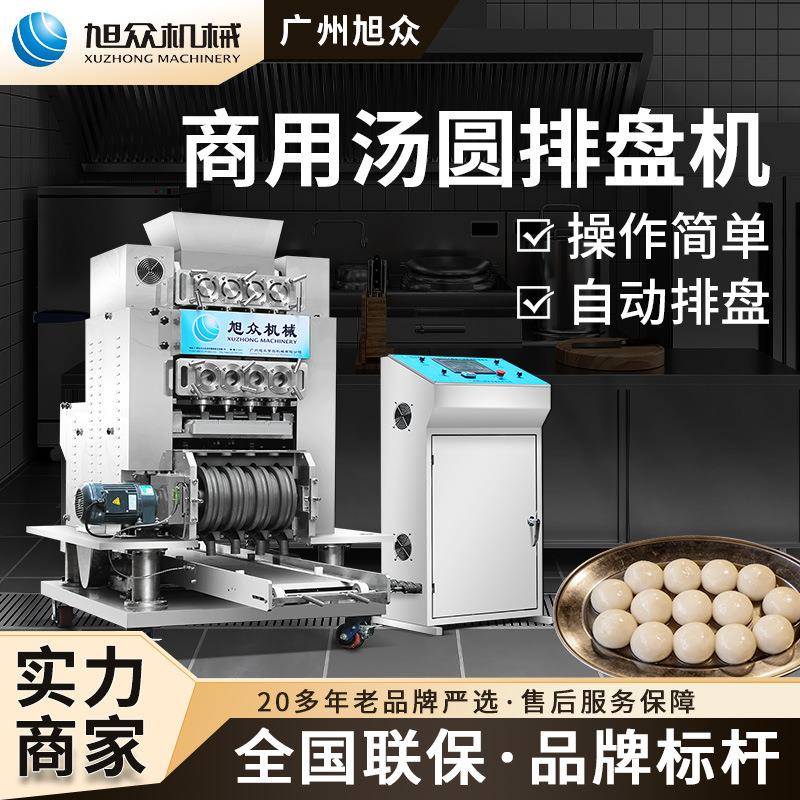 全自动汤圆排盘机多头仿手工元宵机连锁甜品店芋圆滚圆定量摆盘机