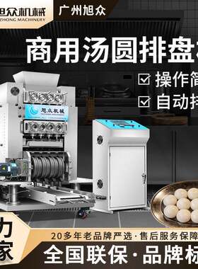 全自动汤圆排盘机多头仿手工元宵机连锁甜品店芋圆滚圆定量摆盘机