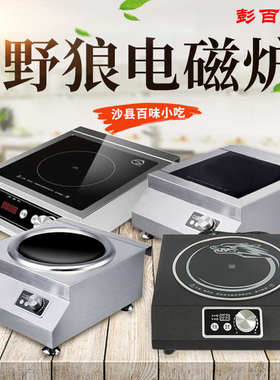 沙县小吃厨房设备 野狼电磁炉商用大功率电磁炉 S230电磁灶 220V