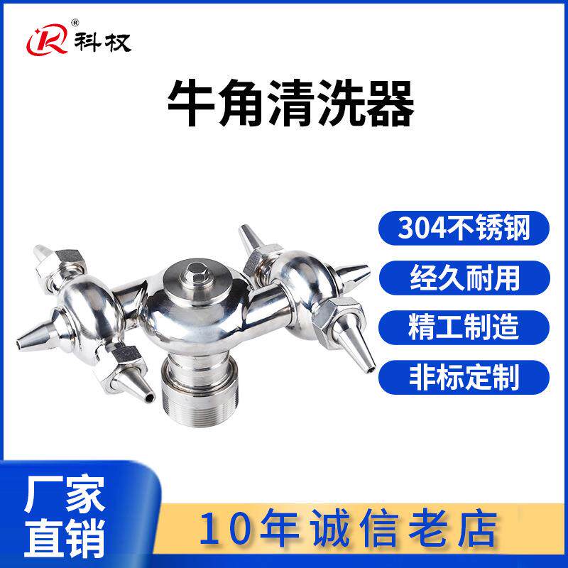 304不锈钢外丝牛角清洗器卫生级内丝角式自动旋转万向喷淋洗罐器
