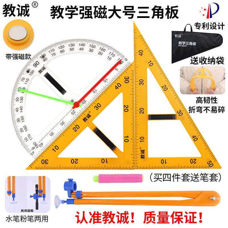 教诚教师大号三角板教学用三角尺子量角器米尺直尺多功能两用圆规