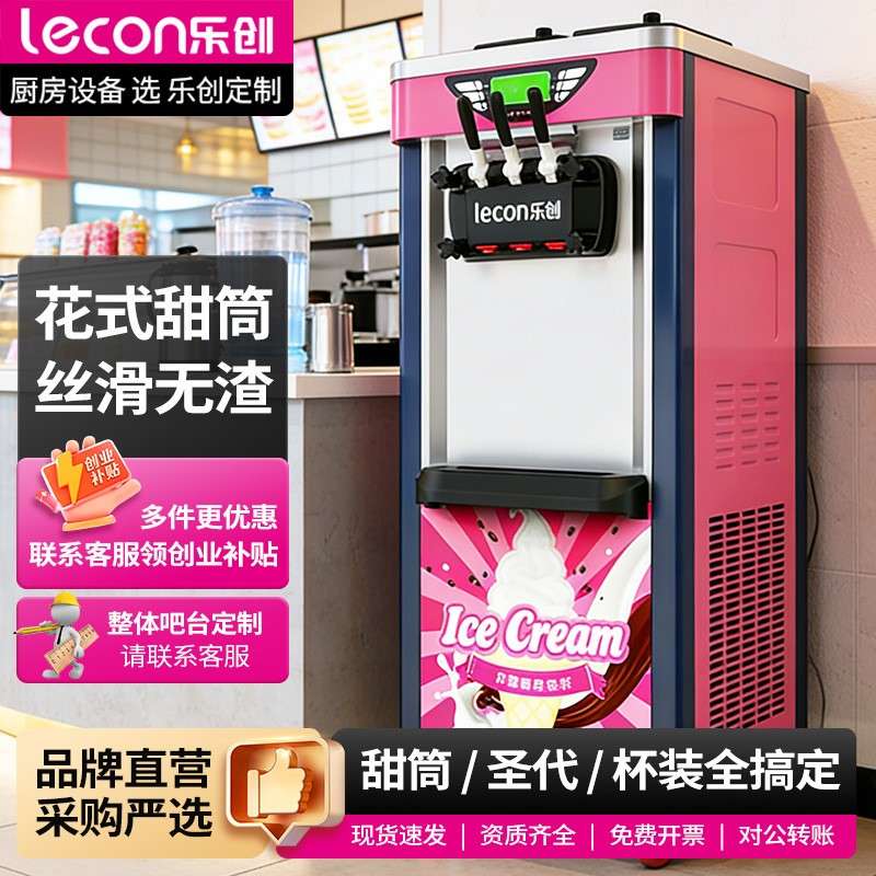 乐创冰淇淋机商用立式雪糕机圣代甜筒台式全自动软质冰激凌机