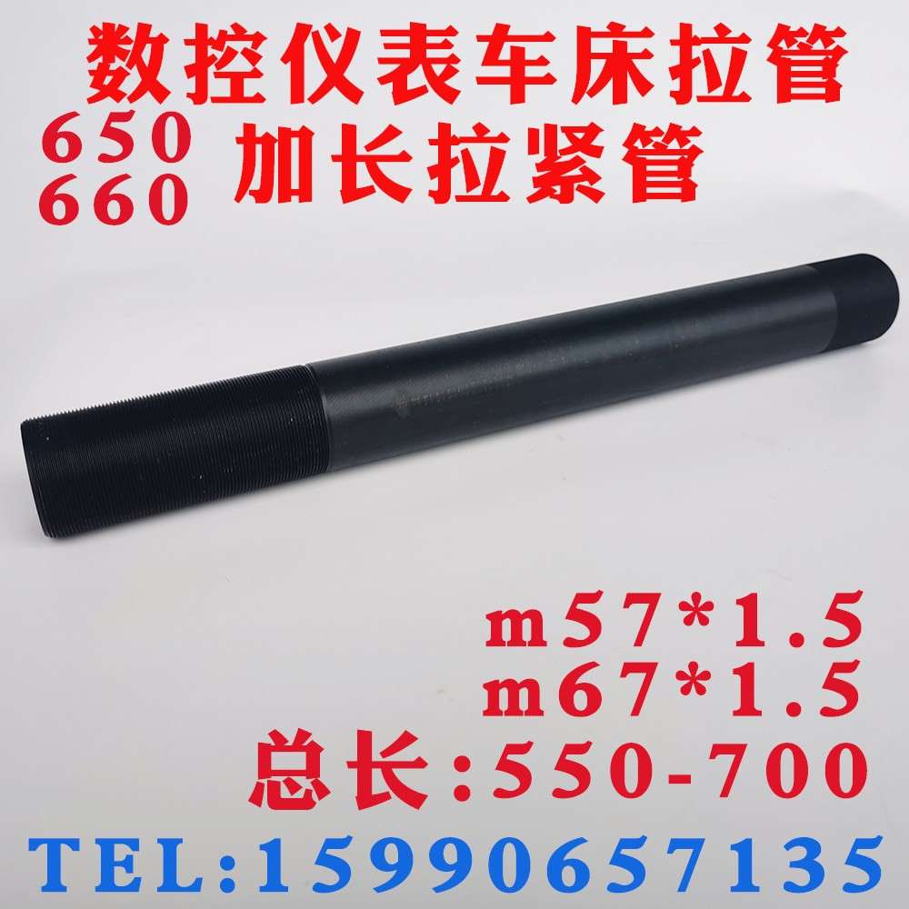 数控仪表自动车床配件650 660加长拉管套管m67*1.5 m57*1.5