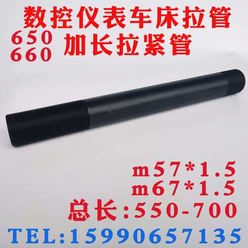 数控仪表自动车床配件650 660加长拉管套管m67*1.5 m57*1.5