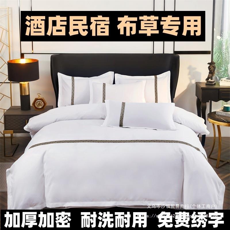 五酒店宾馆四件套纯白色被套床笠单民宿布草床上用品磨毛绢花