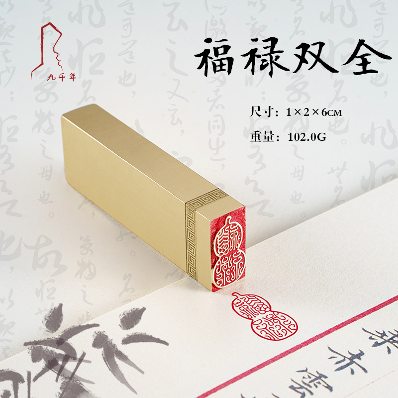 福禄双全 1*2*6 书法刻章国画成品印章精雕机刻黄铜闲章篆刻定做