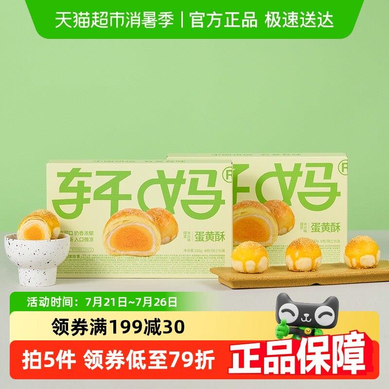 【保短新鲜】轩妈蛋黄酥绿豆冰沙味糕点礼盒送点礼330g早餐零食心