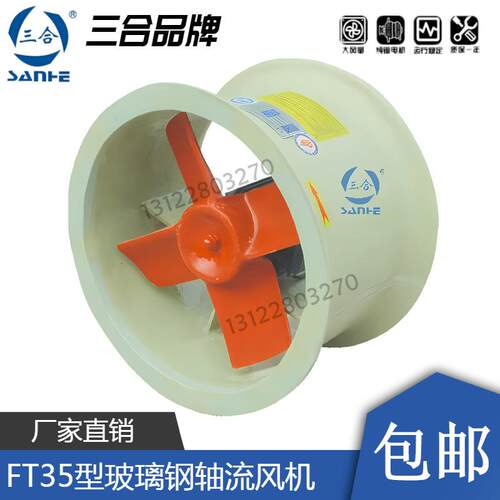 FT5玻璃钢轴流风机防腐2.8/.15/.55/4/4.5/5/5.6/6.A