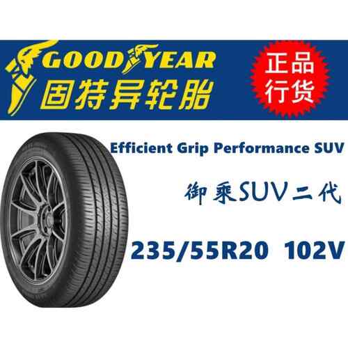 固特异轮胎 235/55R20 御乘SUV二代花纹 102V