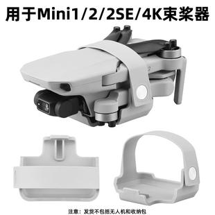 适用大疆mini4K束桨器桨叶固定器Mini2SE捆桨收纳底座无人机配件