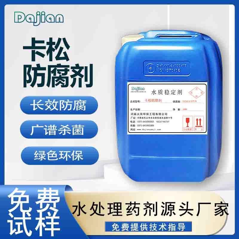 卡松防腐剂杀菌永生花防腐水性涂料日化洗涤凯松抗菌剂防霉剂