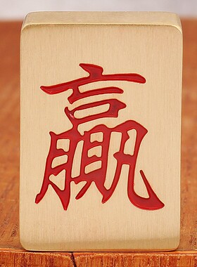 2026黄铜实心麻将手把件迷你麻将牌便携手搓麻将发财发赢麻将厂家