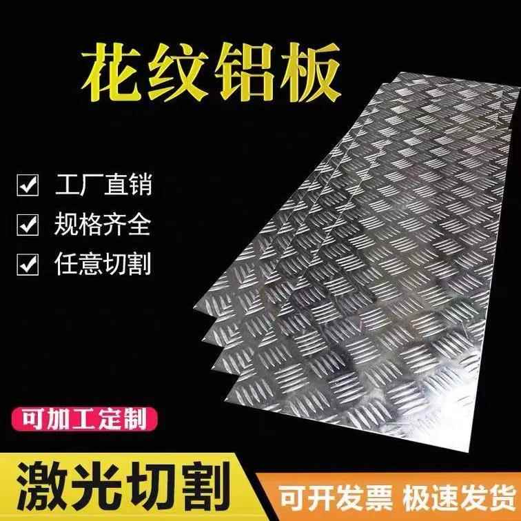 花纹铝板 防滑铝板 车用防滑铝板加工定制1.5mm 2mm 3mm 4mm 5mm