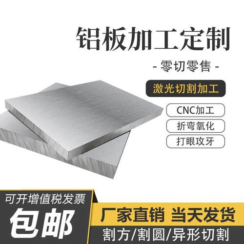 铝板加工定制 6061/7075/1060 薄板厚板散热片 零切割