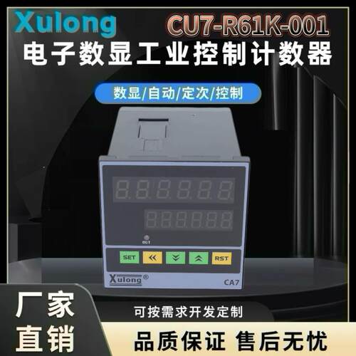 旭隆CU7-R61K-001/002计数器电子数显计米器自动感应计数器张力表