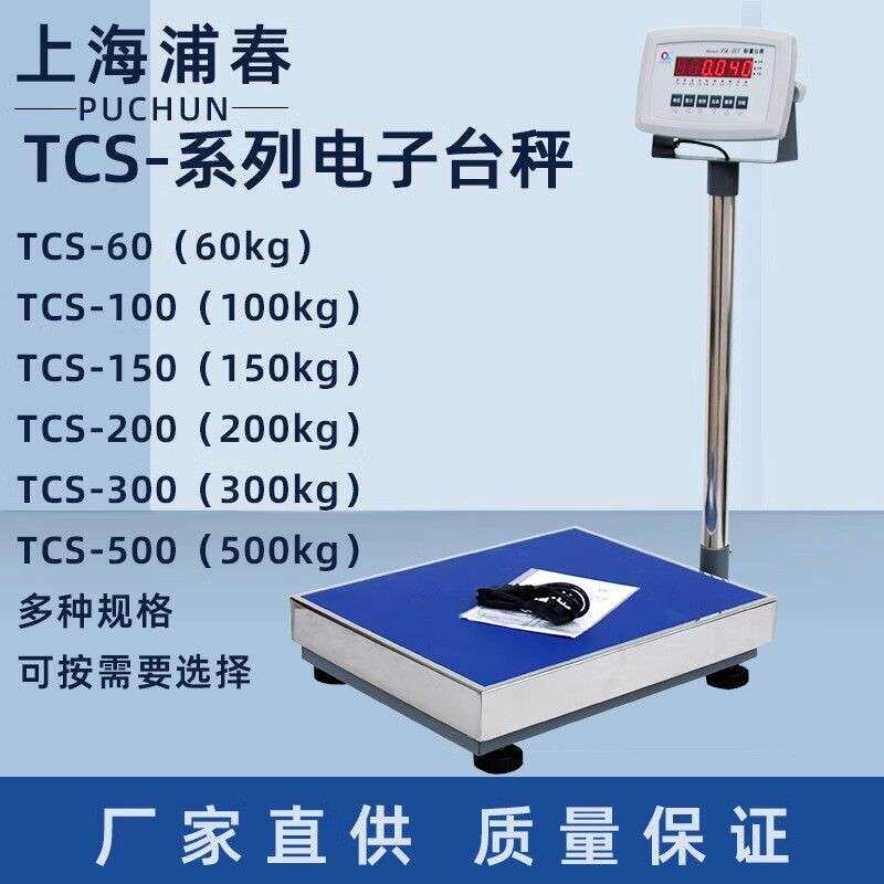 上海浦春电子台秤TCS-60/100/150//200/300kg公斤电子秤计重台称