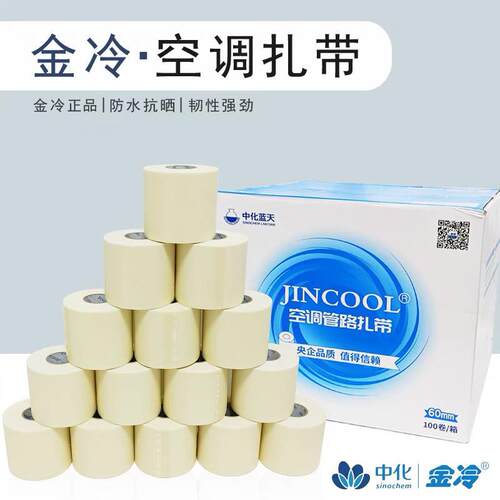 金冷空调扎带空调管包扎带电工胶布整箱缠绕胶带加厚保温