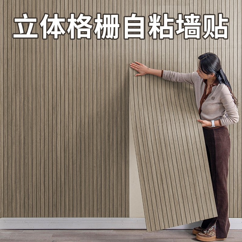 格栅板墙贴自粘木纹墙纸客厅电视背景墙面装饰改造防水防潮护墙板